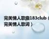 完美情人歌曲183club（完美情人歌词）