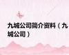 九城公司简介资料（九城公司）