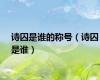 诗囚是谁的称号（诗囚是谁）