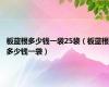 板蓝根多少钱一袋25袋（板蓝根多少钱一袋）