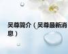 吴尊简介（吴尊最新消息）
