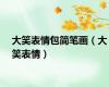大笑表情包简笔画（大笑表情）