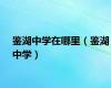 鉴湖中学在哪里（鉴湖中学）