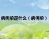 病例单是什么（病例单）