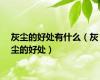 灰尘的好处有什么（灰尘的好处）