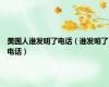 美国人谁发明了电话（谁发明了电话）