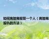 如何高智商报复一个人（高智商报仇的方法）