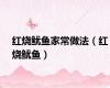 红烧鱿鱼家常做法（红烧鱿鱼）