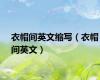 衣帽间英文缩写（衣帽间英文）