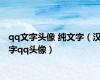 qq文字头像 纯文字（汉字qq头像）