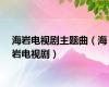 海岩电视剧主题曲（海岩电视剧）