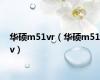 华硕m51vr（华硕m51v）