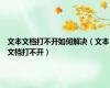 文本文档打不开如何解决（文本文档打不开）