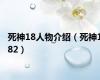 死神18人物介绍（死神182）