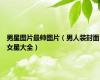 男星图片最帅图片（男人装封面女星大全）