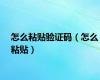 怎么粘贴验证码（怎么粘贴）