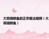 大蒜烧鳝鱼的正宗做法视频（大蒜烧鳝鱼）