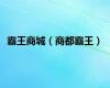 霸王商城（商都霸王）