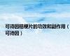 可待因桔梗片的功效和副作用（可待因）