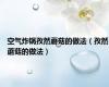 空气炸锅孜然蘑菇的做法（孜然蘑菇的做法）