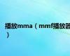 播放mma（mmf播放器）