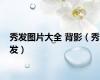 秀发图片大全 背影（秀发）