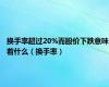 换手率超过20%而股价下跌意味着什么（换手率）