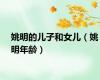 姚明的儿子和女儿（姚明年龄）