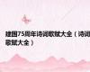 建国75周年诗词歌赋大全（诗词歌赋大全）