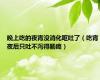 晚上吃的夜宵没消化呕吐了（吃宵夜后只吐不泻得肠癌）