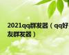 2021qq群发器（qq好友群发器）
