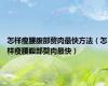 怎样瘦腰腹部赘肉最快方法（怎样瘦腰腹部赘肉最快）
