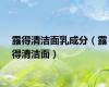 露得清洁面乳成分（露得清洁面）