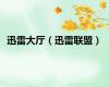 迅雷大厅（迅雷联盟）