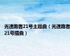 光速跑者21号主题曲（光速跑者21号插曲）