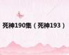 死神190集（死神193）