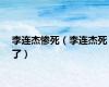 李连杰惨死（李连杰死了）