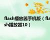 flash播放器手机版（flash播放器10）
