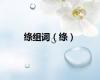 绦组词（绦）