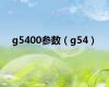 g5400参数（g54）