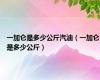 一加仑是多少公斤汽油（一加仑是多少公斤）
