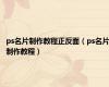 ps名片制作教程正反面（ps名片制作教程）