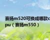 赛扬m520可换成哪款cpu（赛扬m550）