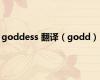 goddess 翻译（godd）