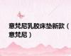 意梵尼乳胶床垫新款（意梵尼）