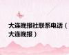 大连晚报社联系电话（大连晚报）