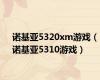 诺基亚5320xm游戏（诺基亚5310游戏）