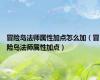 冒险岛法师属性加点怎么加（冒险岛法师属性加点）