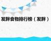 发胖食物排行榜（发胖）