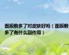 面膜敷多了对皮肤好吗（面膜敷多了有什么副作用）